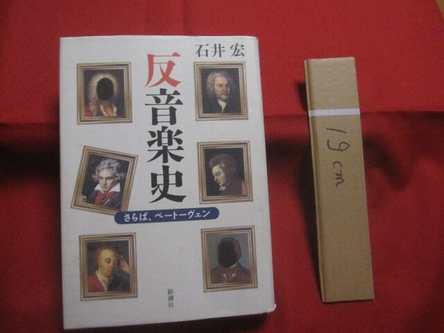 ☆反音楽史    さらば、ベートーヴェン    石井 宏 著    新潮社 発行       【クラシック音楽・歴史・文化・知識】拍卖