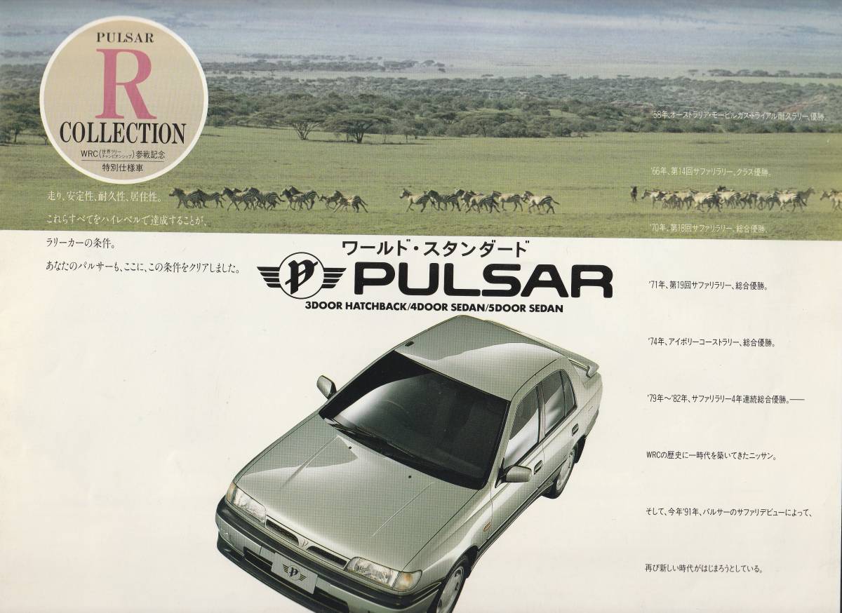 日産 パルサー 特別仕様車R COLLECTION カタログ 平成3年5月 価格表付き拍卖