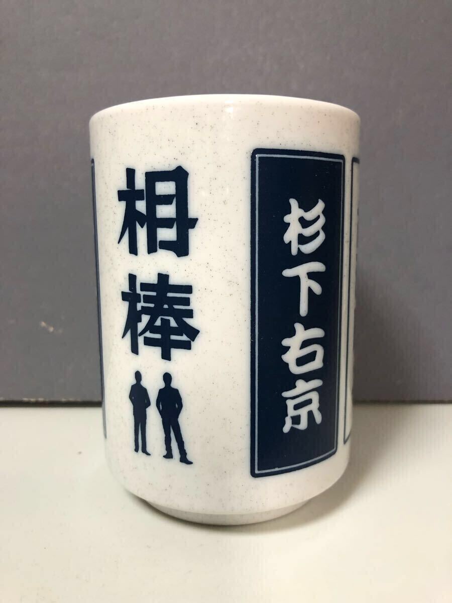 ドラマ 相棒 湯呑み★杉下右京★相棒展★テレビ朝日★湯飲み 陶器製拍卖