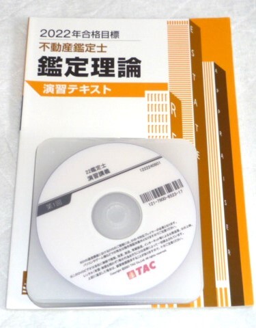 ★TAC 2022 不動産鑑定士 鑑定理論 演習講義 DVD★拍卖