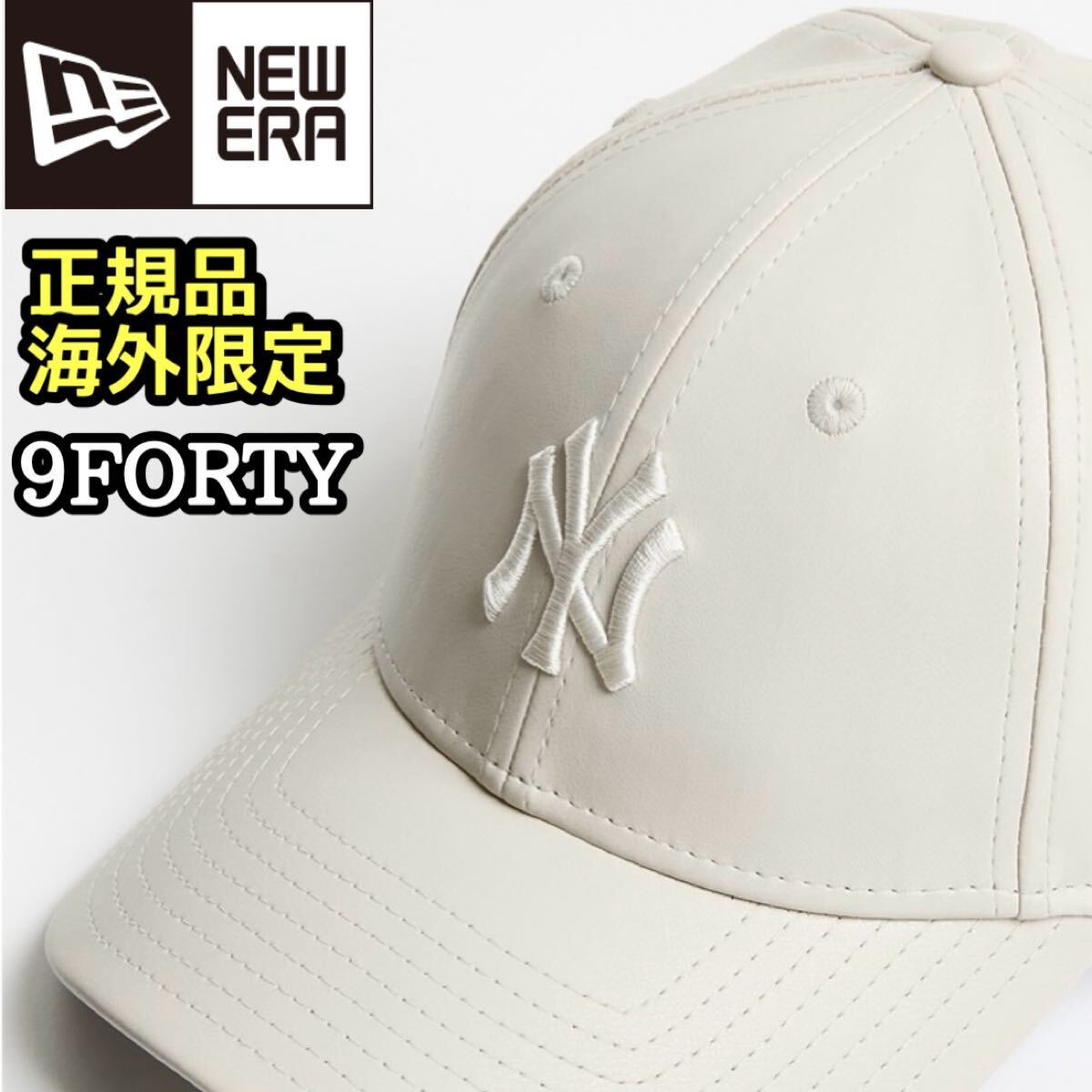 NEWERA ニューエラ 9Forty NY キャップ 帽子 ヤンキース レザー ベージュ タン 海外限定 正規品 レディース拍卖