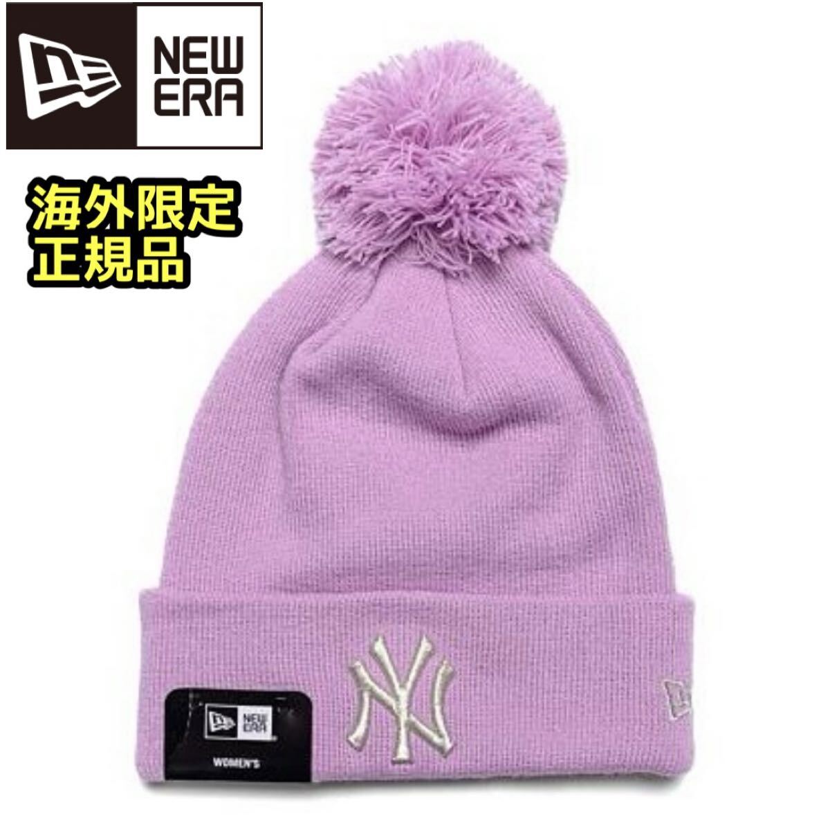 New Era ニューエラ ニット帽 ビーニー NY ラベンダー ライラック ピンク 帽子 ポンポン 海外限定 正規品拍卖