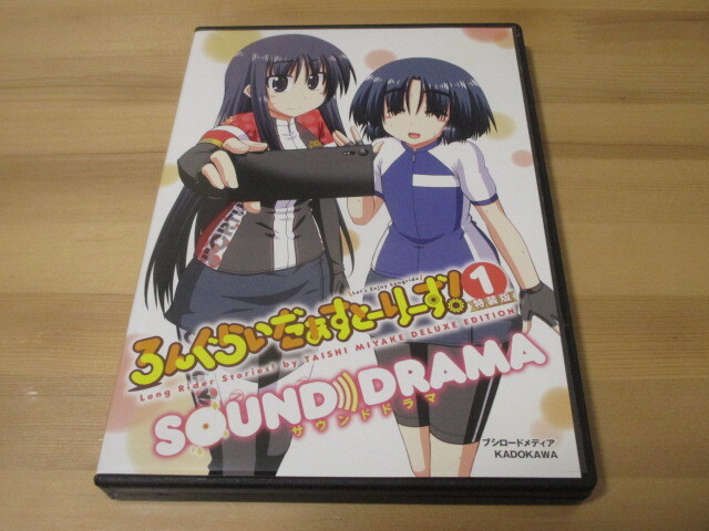 ろんぐらいだぁすとーりーず! 1巻特装版付属 SOUND DRAMAのみ 即決拍卖