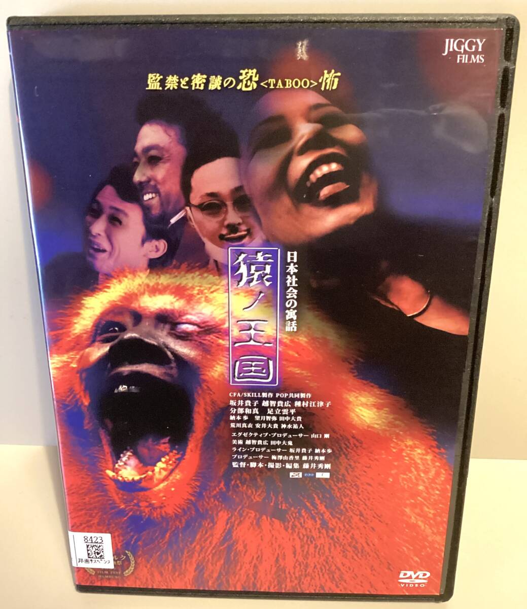 ★ 猿ノ王国 DVD / 藤井秀剛 / 坂井貴子 越智貴広 種村江津子 分部和真 足立雲平 即決。拍卖