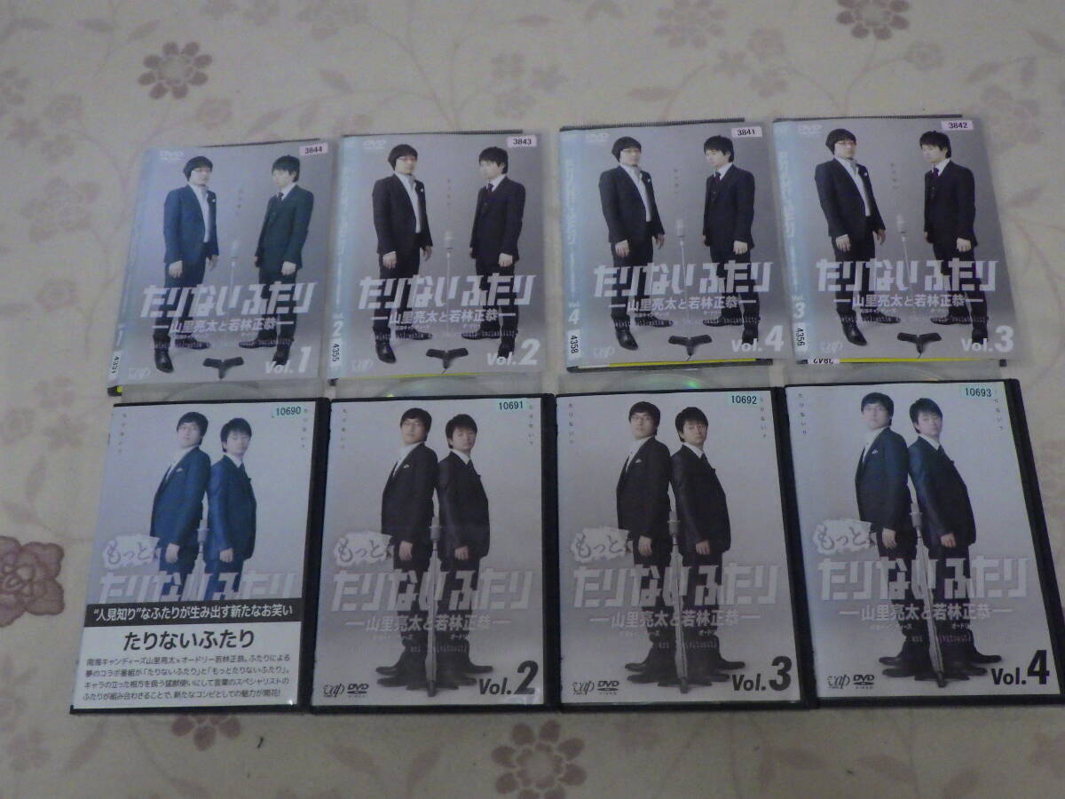 \中古★DVD★たりないふたり★VOL.1~VOL.4★もっとたりないふたり★山里亮太と若林正恭★激レア★格安★8枚★8巻★8本拍卖