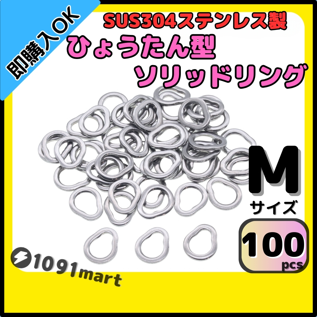 【送料無料】SUS304 ステンレス製 ひょうたん型 ソリッドリング Mサイズ 100個セット ジギング 青物 強力 打ち抜きリング拍卖