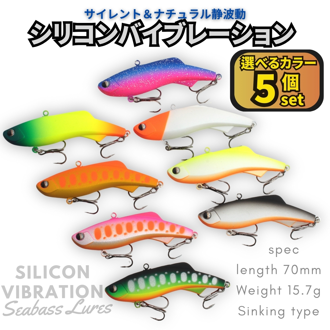 【送料無料】シリコンバイブレーション 5個セット 70mm 15.7g シーバスルアー シリテンバイブ好きに! ナチュラル静波動 スレシーバスに拍卖
