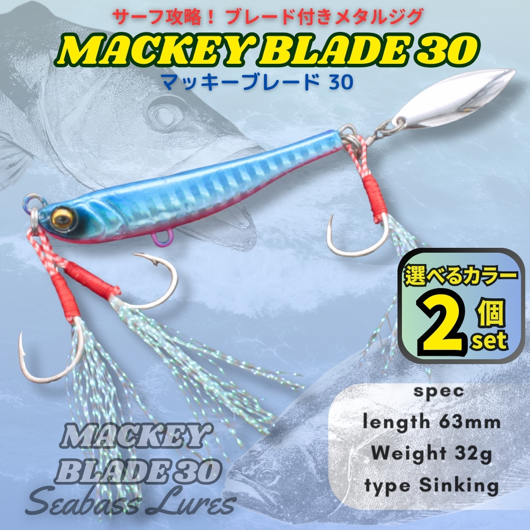 【送料無料】マッキーブレード30 2個セット シーバスルアー ブレード付きメタルジグ マキッパ好きに! スピンテールジグ 拍卖