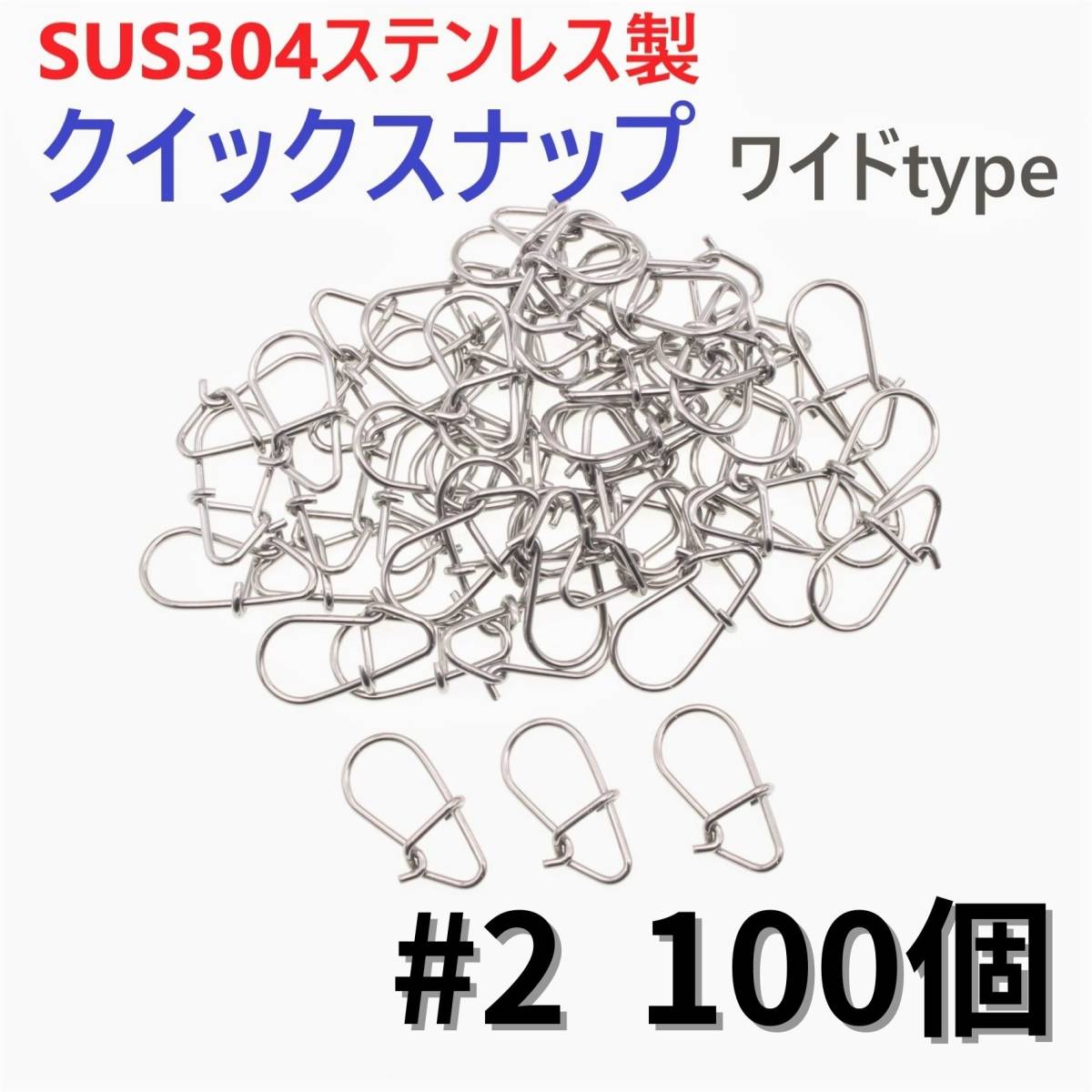 【送料無料】SUS304 ステンレス製 強力クイックスナップ ワイドタイプ #2 100個セット ルアー用 防錆 スナップ拍卖