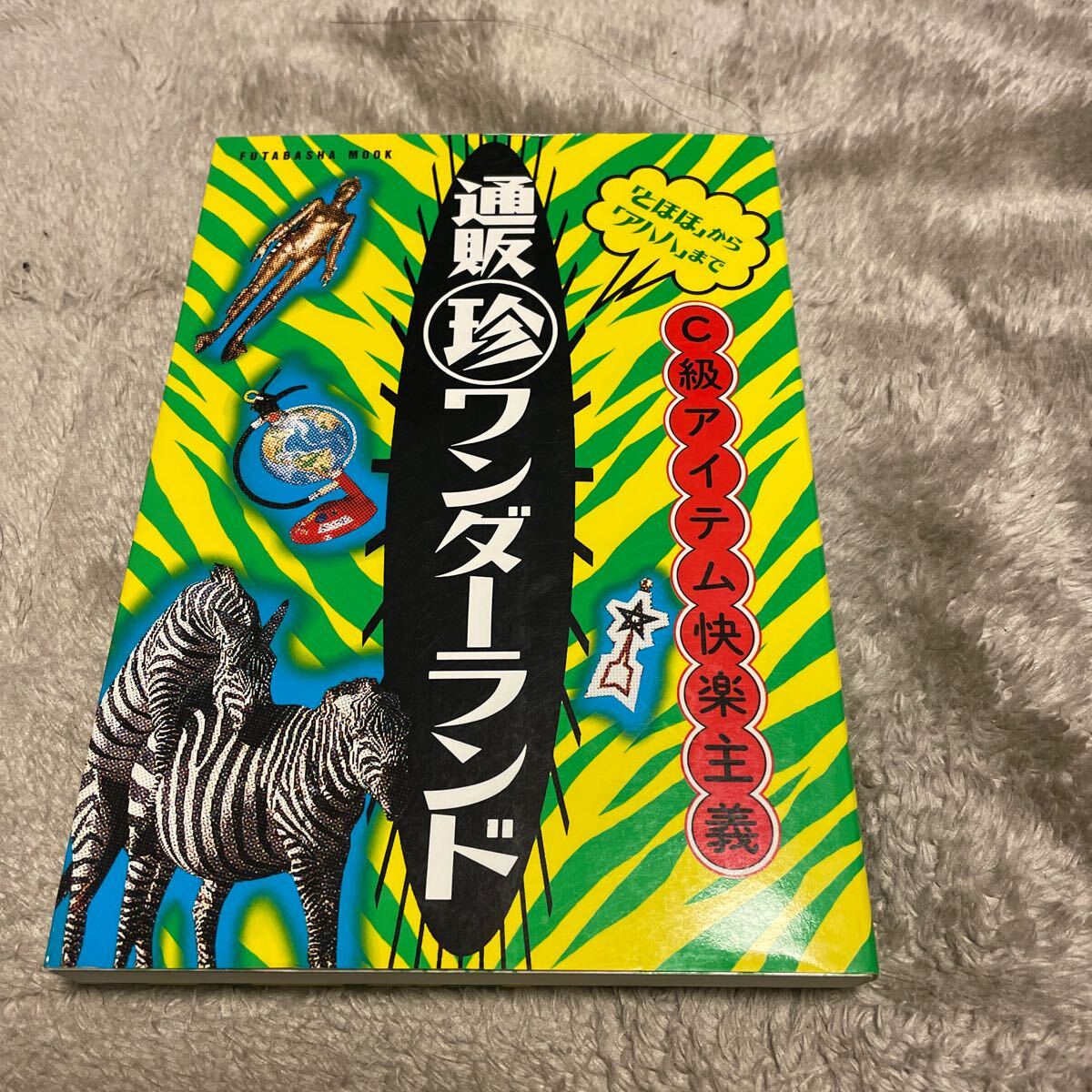 レア 通販丸珍ワンダーランド「とほほ」から「アハハ」まで C級アイテム快楽主義 美品拍卖
