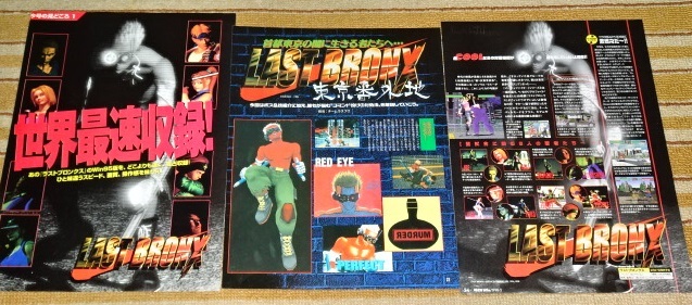 ■【ラストブロンクス -東京番外地-】ゲーム情報や広告、コマンド紹介等の(1996年~1997年頃)切り抜き32ページ(22枚)(ファイル付き)拍卖