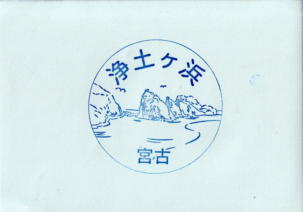 ★三陸鉄道 宮古駅 【駅スタンプ】★スタンプ 浄土ヶ浜拍卖