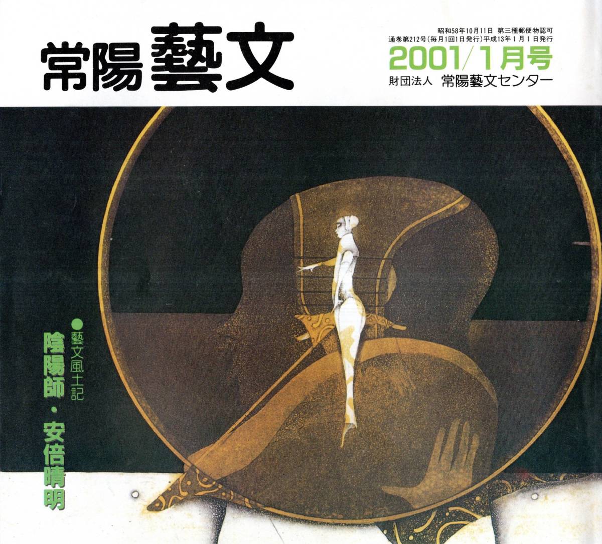 常陽藝文第212号 陰陽師・安部晴明=明野町八郷町・透視予見霊力神秘等・天文気象暦占い等・五行相生図五行相剋図・陰陽道 茨城歴史伝説拍卖