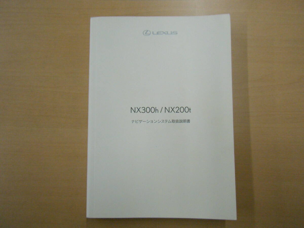 レクサス NX300h/NX200t ナビゲーション取説 TL2拍卖