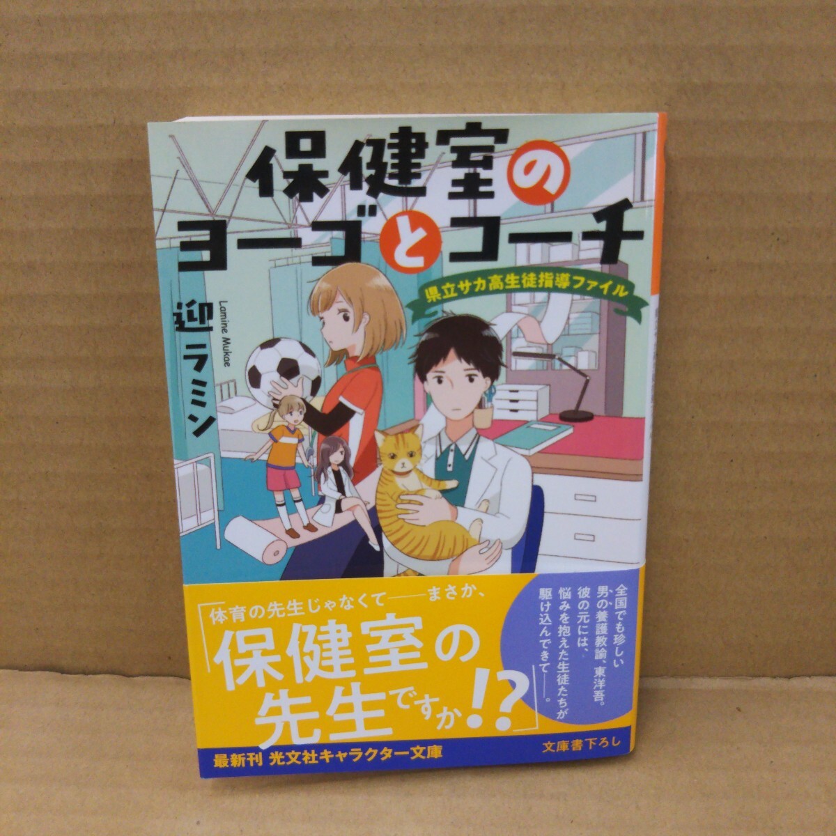 保健室のヨーゴとコーチ 県立サカ高生徒指導ファイル (光文社文庫 Cむ7-1 光文社キャラクター文庫) 迎ラミン/著拍卖