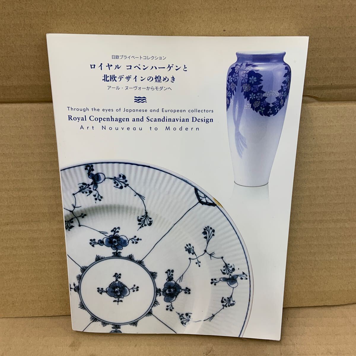 ロイヤルコペンハーゲンと北欧デザインの煌めき 日欧プライベートコレクション 図録 カバーしみ拍卖