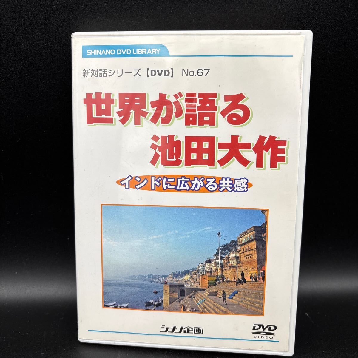 世界が語る池田大作 インドに広がる共感 対談話シリーズDVD No.67拍卖