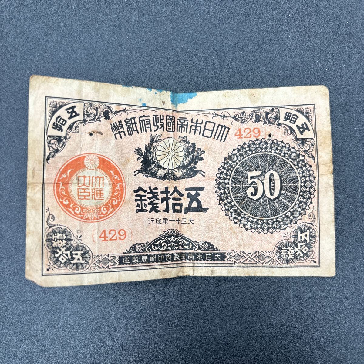 古銭 大正十一年紙幣 50銭 古いお金 古紙幣 大正小額紙幣 旧紙幣拍卖