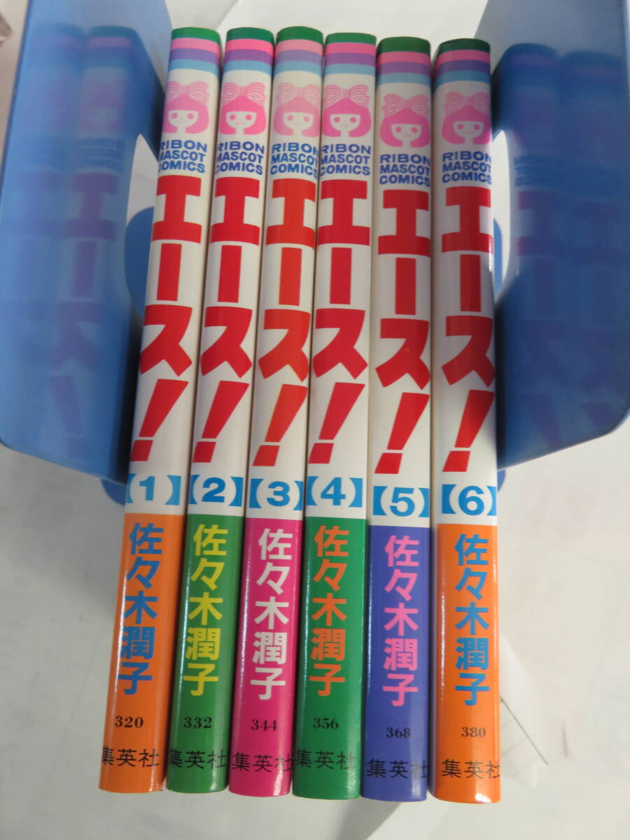 【漫画】エース! 全6巻 佐々木潤子 りぼんマスコットコミックス 集英社 1、3巻以外の4冊が初版拍卖
