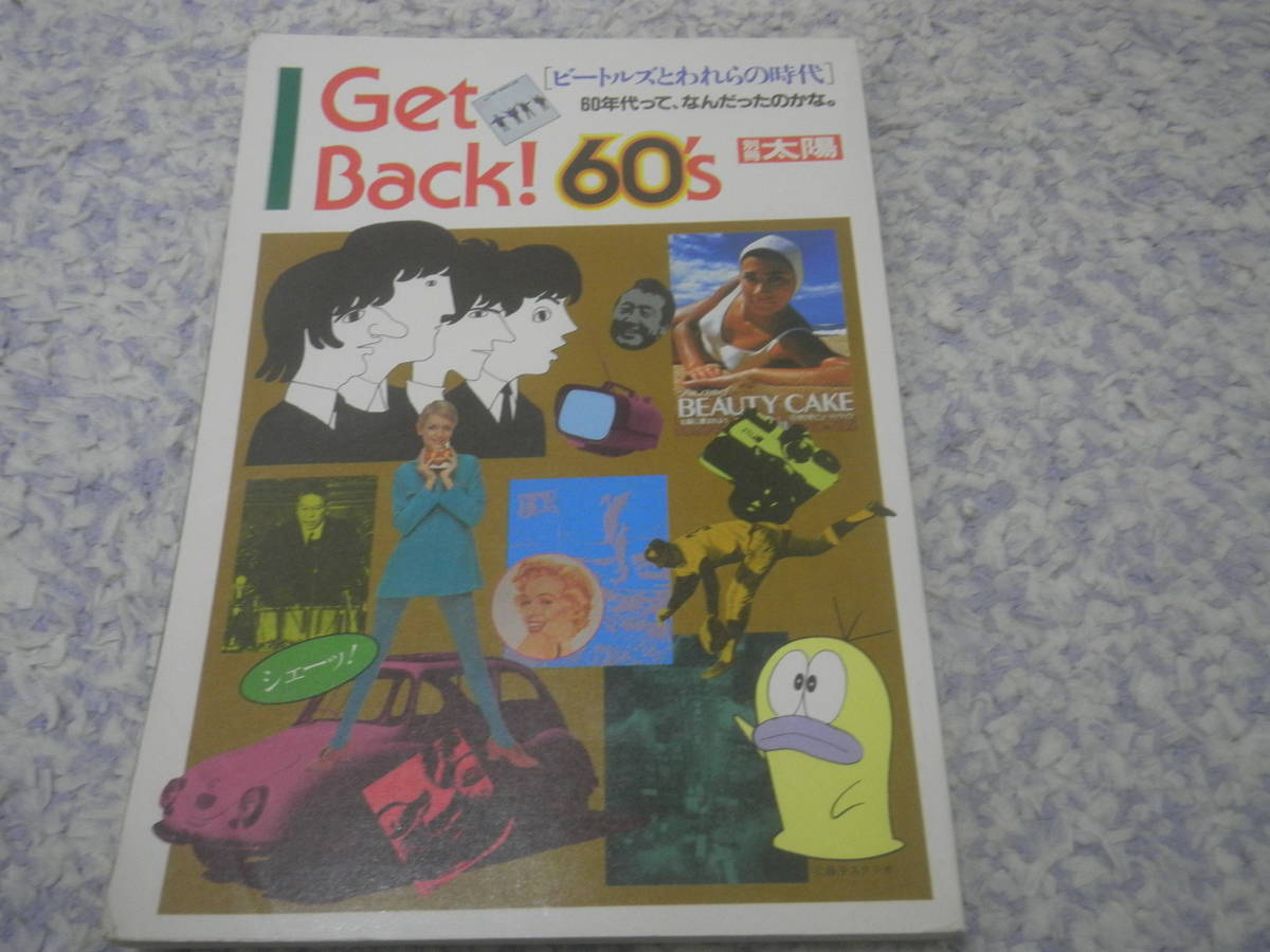 Get Back! 60's ビートルズとわれらの時代 別冊太陽拍卖