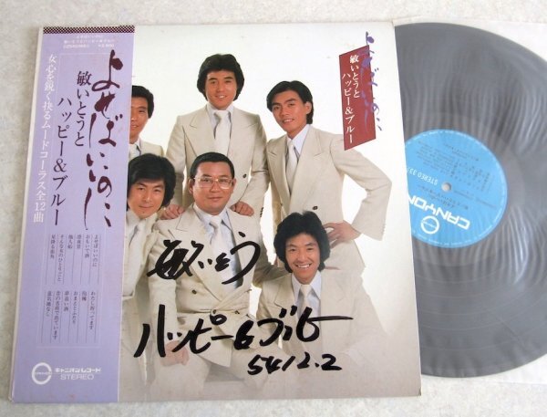 【LP】敏いとうとハッピー&ブルー / よせばいいのに拍卖