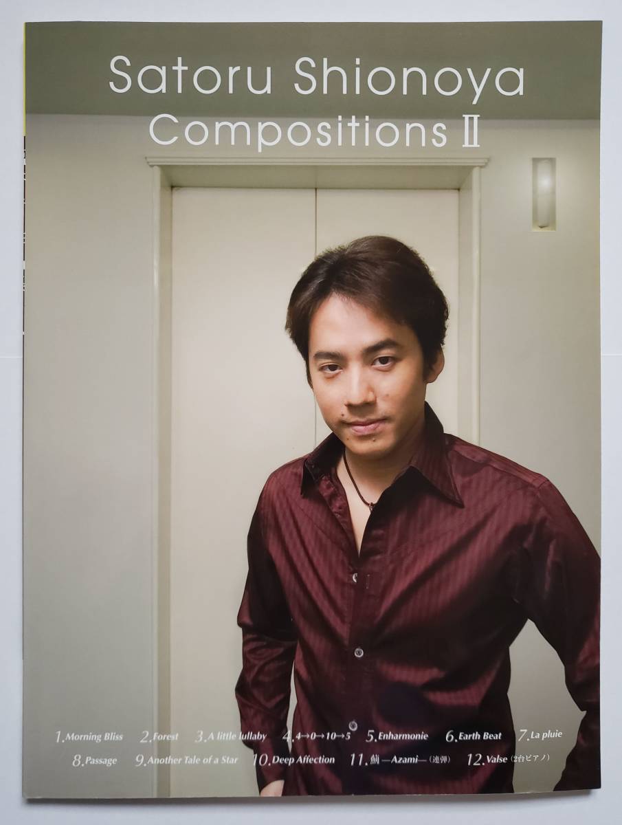 塩谷哲 ピアノソロ 作品集 Vol.2 コンポジションズ Satoru Shionoya Compositions II 小曽根真 デュオ 2台ピアノ 連弾 ピアノ スコア 楽譜拍卖
