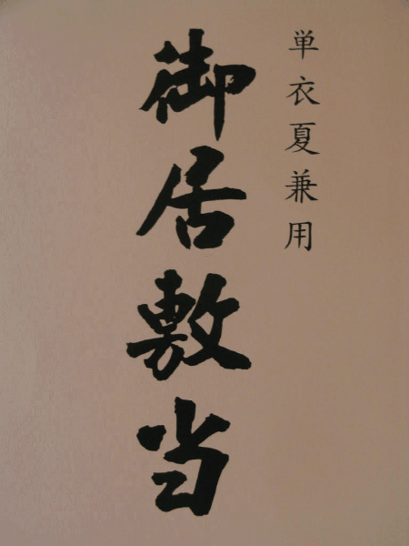 秀匠 ☆ 限定品 正絹 単衣 広幅 夏の居敷当 模紗 着物を守ります 巾76cm 24901拍卖