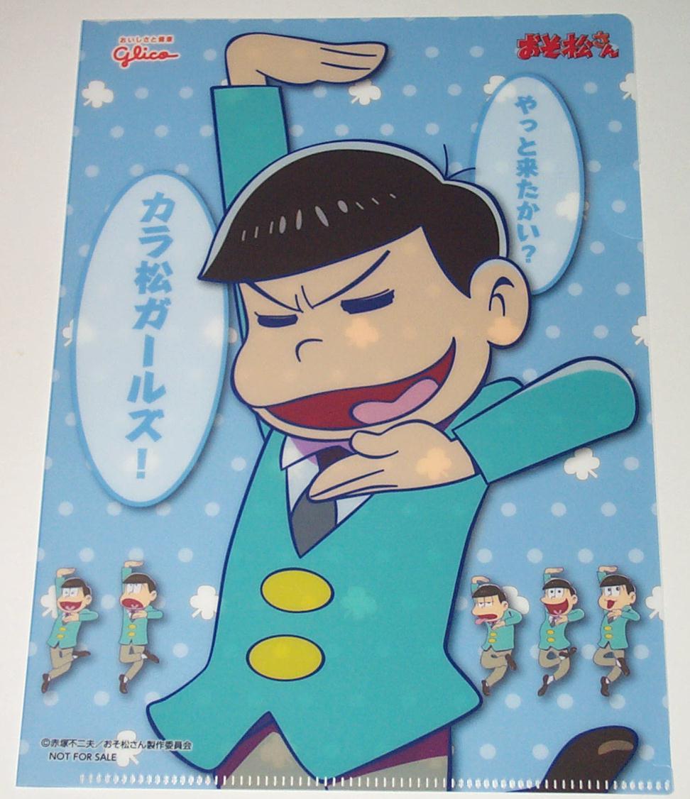 【カラ松】おそ松さん glico クリアファイル拍卖