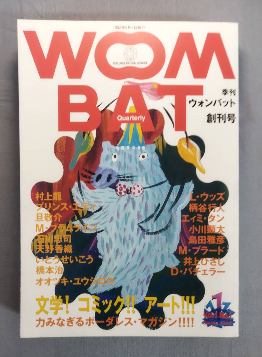 『季刊 WOMBAT ウォンバット 1992年春 創刊号』/平成4年/Y14720/fs*25_2/64-04-2B拍卖