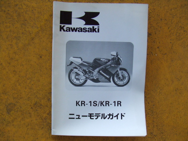 カワサキ KR-1S/KR-1R ニューモデルガイド 1989年4月製本拍卖