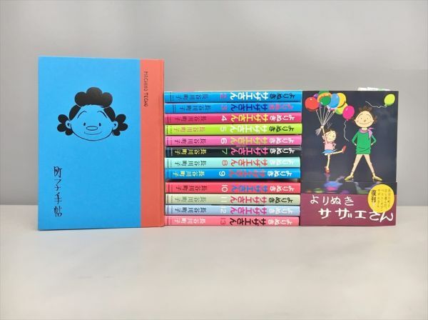 よりぬきサザエさん 全13巻 町子手帖 計14冊セット 朝日新聞出版 漫画 コミック 初版含む 2502BKR022拍卖