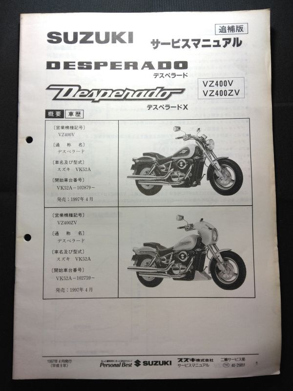 DESPERADOX デスペラードX(VZ400V/VZ400ZV/VK52A/K507)DESPERADO デスペラード 400 SUZUKIサービスマニュアル(サービスガイド)追補版拍卖