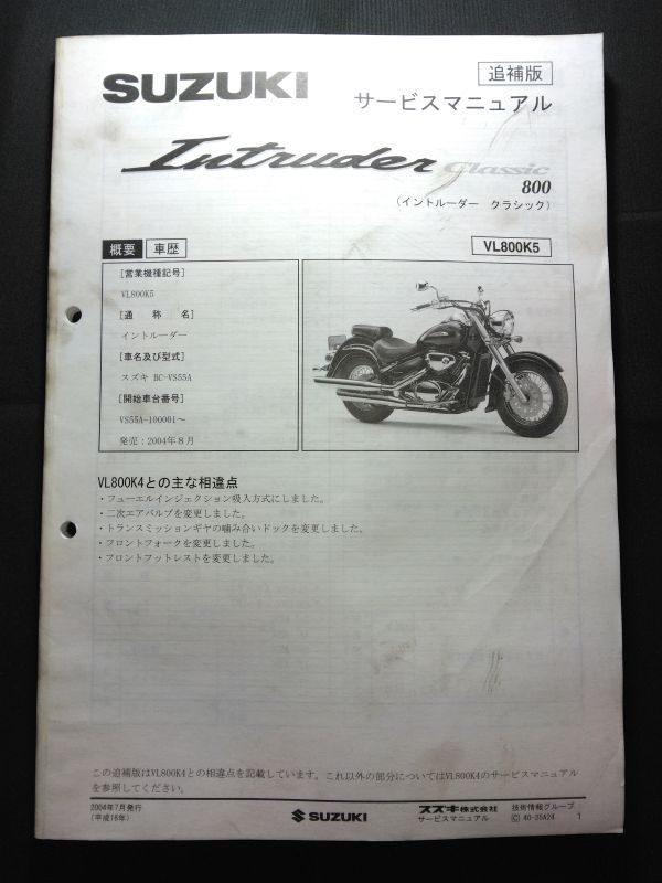 Intruder Classic 800(VL800K5/BC-VS55A/VS55A/S510)イントルーダークラシック800 SUZUKIサービスマニュアル(サービスガイド)追補版拍卖