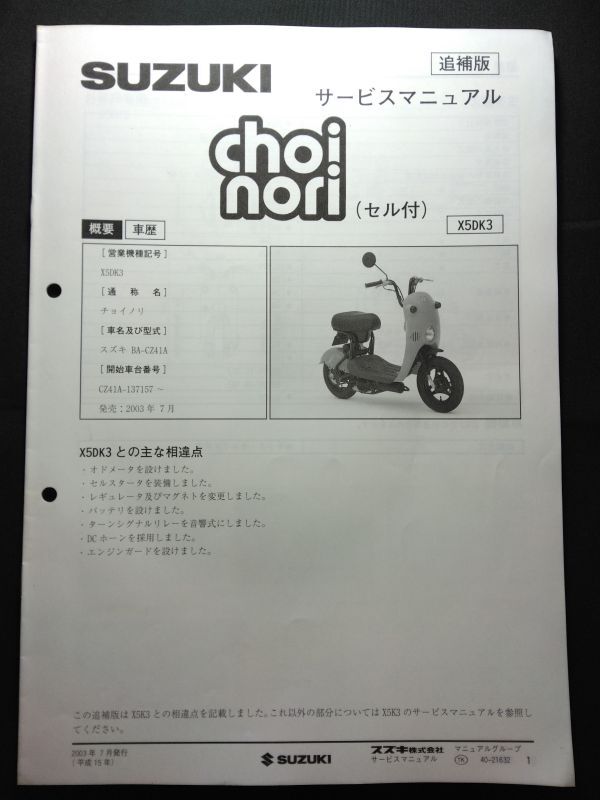 choinori(セル付)(X5DK3)(BA-CZ41A)(CZ41A)(Z401)チョイノリ SUZUKIサービスマニュアル(サービスガイド)追補版拍卖