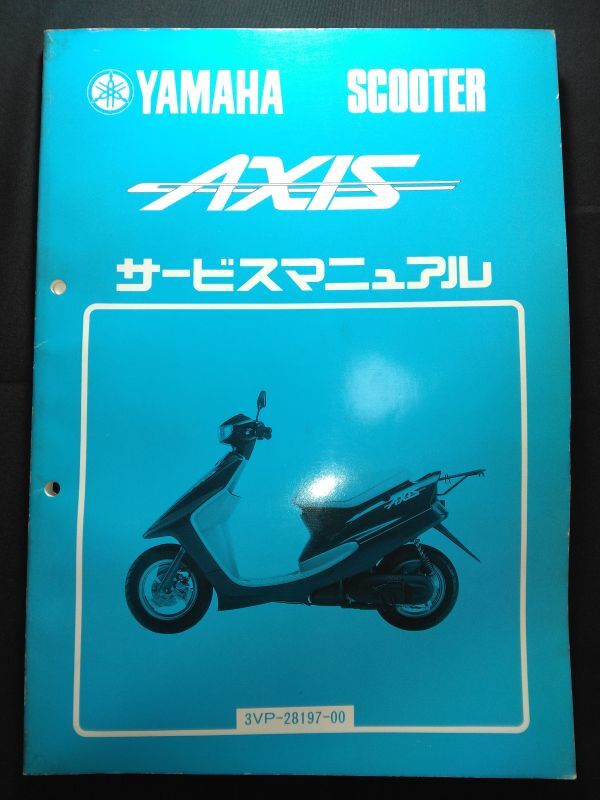 AXIS(3VP-28197-00)(YA50)(A-3VP)(3VP1)(3KJ)AXIS50 アクシス50 YAMAHAサービスマニュアル(サービスガイド)拍卖