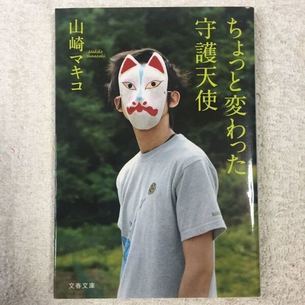 ちょっと変わった守護天使 (文春文庫) 山崎 マキコ 9784167773939拍卖