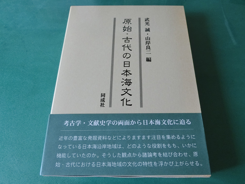 原始・古代の日本海文化 武光誠 山岸良二拍卖