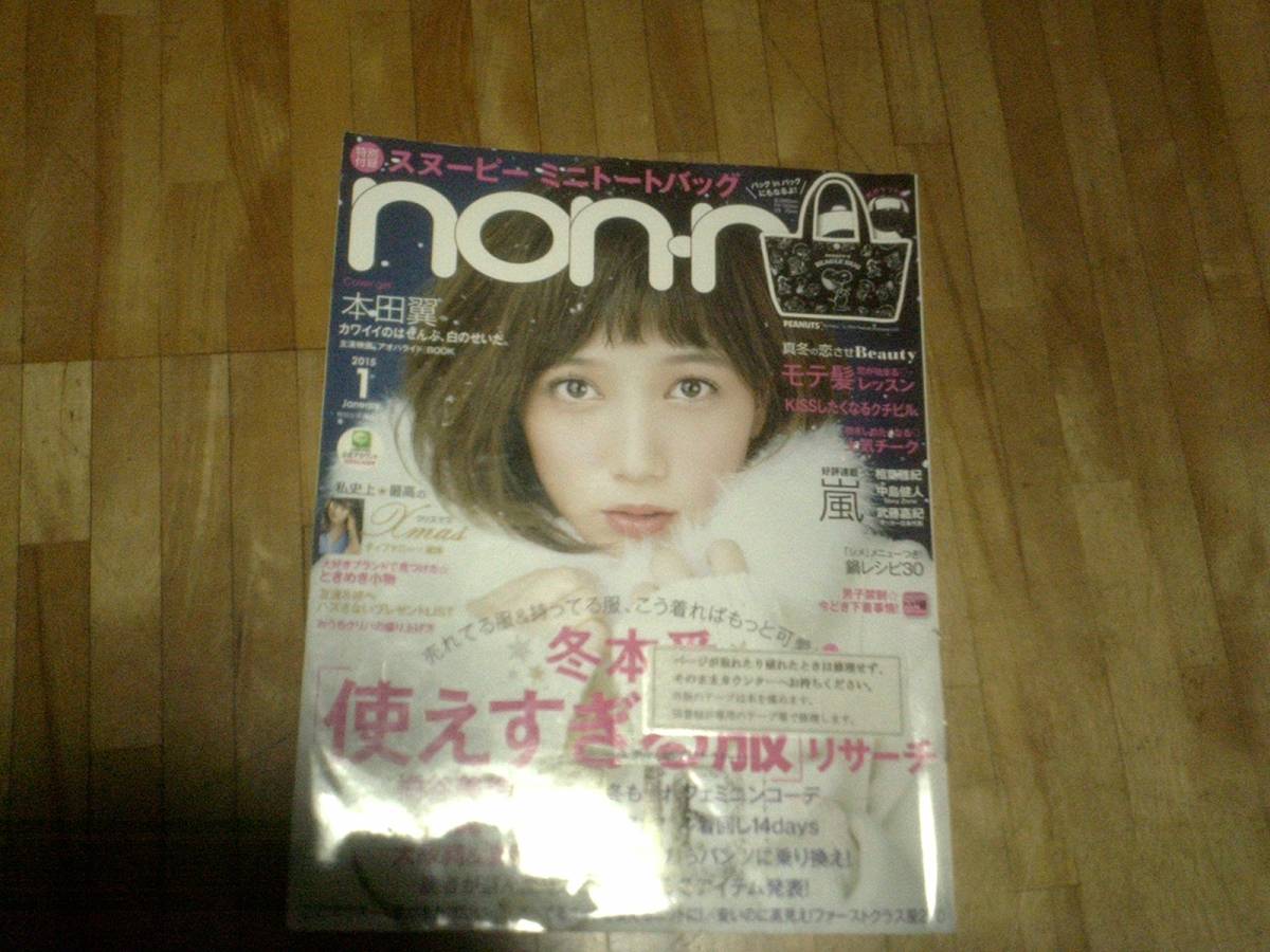 § ★non-no★ノンノ★2015年1月 ★難あり 2/嵐 本田翼 使えすぎる服拍卖