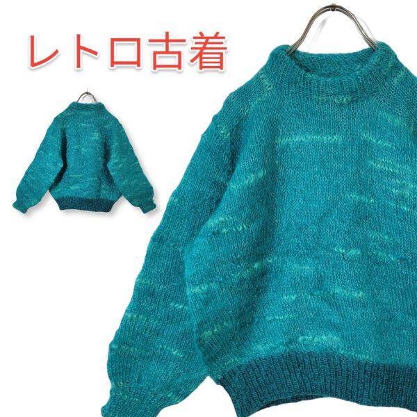 【美品】レトロ 90s ミックス ウール ニット モヘア セーター かわいい 青緑 オーダーメイド品 ハンドメイド 匿名配送拍卖
