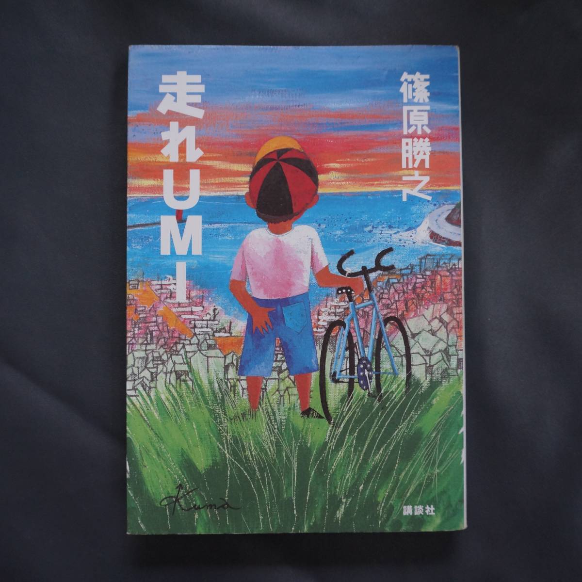/4.12/ 走れUMI 著者 篠原 勝之 200130 1912A拍卖
