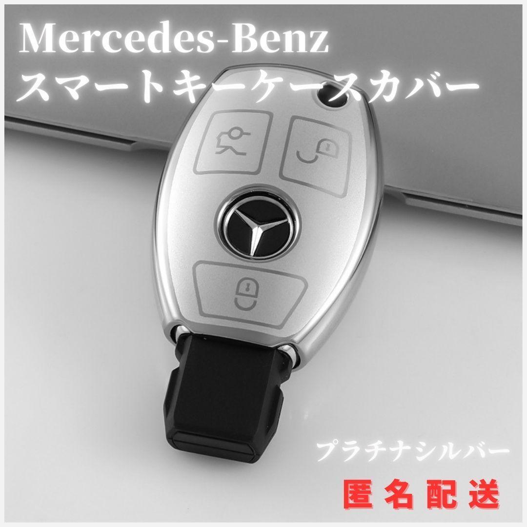 キーケーススマートキーカバーMercedes-Benz メルセデスベンツ A/B/C/E/S 銀 プラチナシルバー拍卖