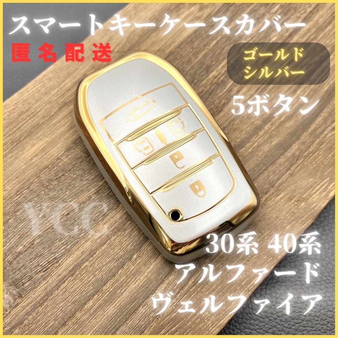 アルファード40系30系ヴェルファイアノアヴォクシー90系トヨタスマートキーキーケースキーカバーキーホルダー金銀ゴールドシルバー5ボタン拍卖