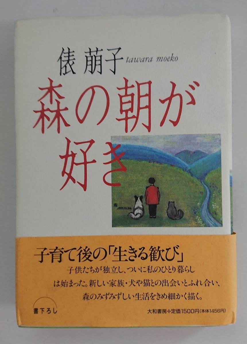 俵萌子の直筆サイン入り「森の朝が好き~子育て後の生きる歓び」発行・大和書房拍卖