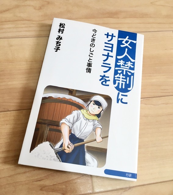 ★即決★送料120円~★女人禁制にサヨナラを 今どきのしごと事情 松村みち子★杜氏 消防士 鵜飼い トンネル工事 運転士拍卖