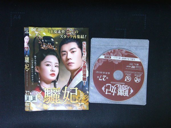 驪妃 りひ 第27巻 最終巻 DVD リー・チン  チン・ハオ 即決 送料200円 226拍卖