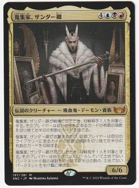 SNC 蒐集家、ザンダー卿 日本語1枚拍卖