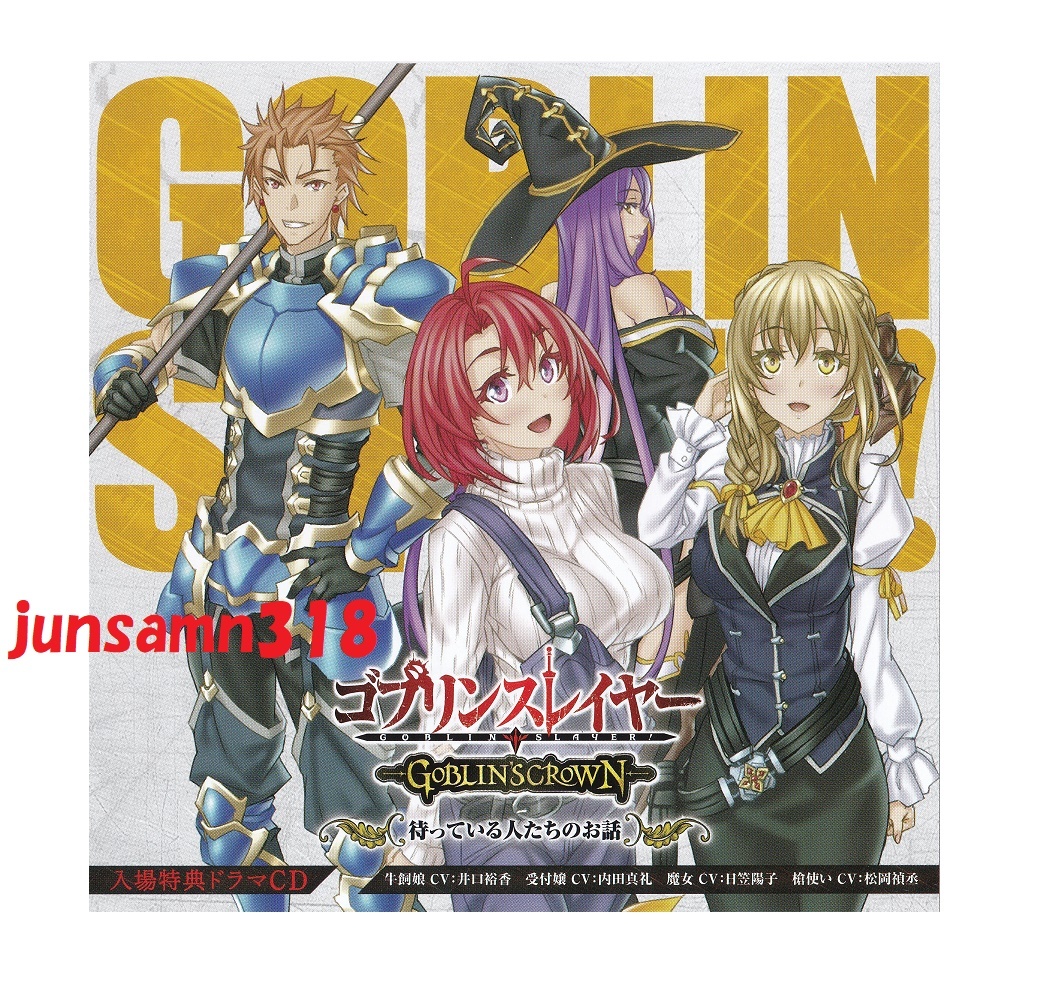 新品 未開封 ゴブリンスレイヤー GOBLIN'S CROWN 1週目 来場者特典 スペシャルドラマCD 牛飼娘 受付嬢 魔女 入場者特典 ゴブスレ拍卖