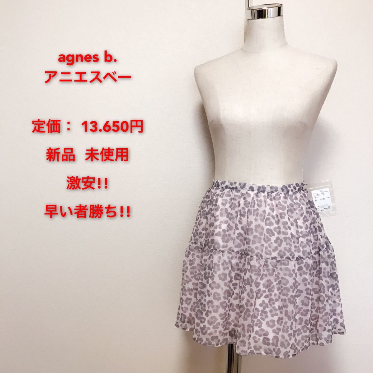 定価13.650円、agnes b. ミニスカートレディース 早い者勝ち 激安 素敵 ブランド 上品 可愛いおしゃれ 通学 通勤 デート 合コン タグ付き拍卖