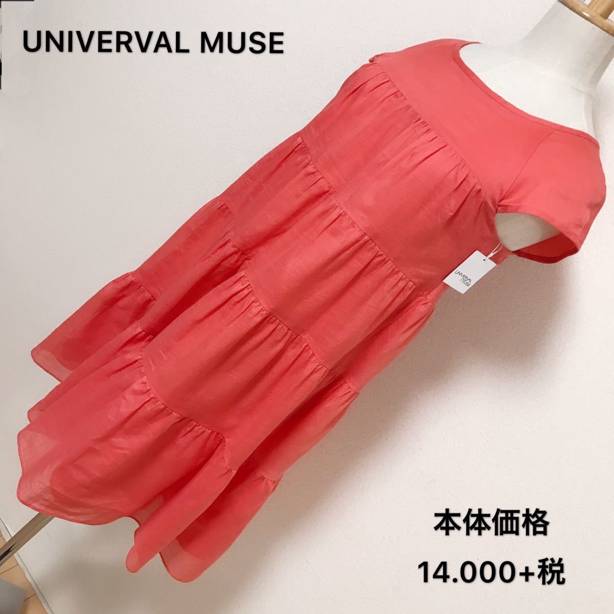 本体価格14.000+税、UNIVERVAL MUSE ワンピースレディース 早い者勝ち 激安 素敵 ブランド 上品 可愛いおしゃれ 通学 通勤 デートタグ付き拍卖