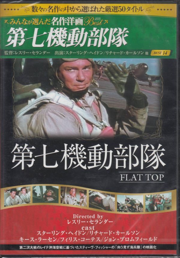 【新品・即決DVD】第七機動部隊 監督:レスリー・セランダー/出演:スターリング・ヘイドン拍卖